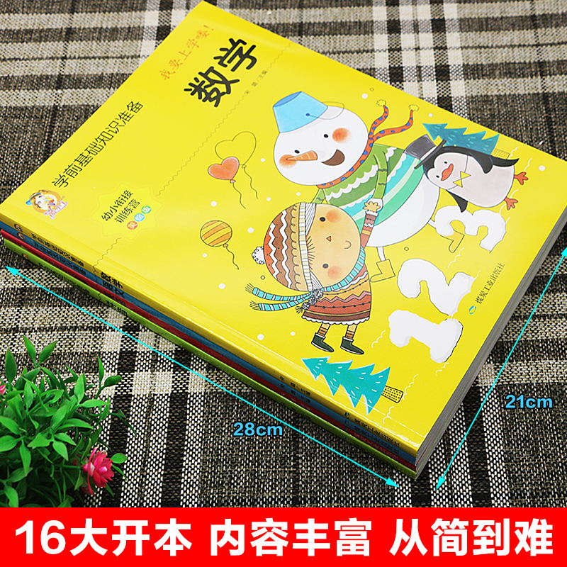 学前基础知识准备学前语文数学英语拼音4册全套正版包邮幼小衔接教材幼升小辅导书3-6岁幼儿早教园中大班升提高观察力专注力记忆力-图1