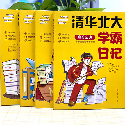 中学学习窍门抖音同款推荐清华北大学霸日记全4册状元学习方法数学语文生物化学物理高考记忆方法小学初中高中超级学习法书籍