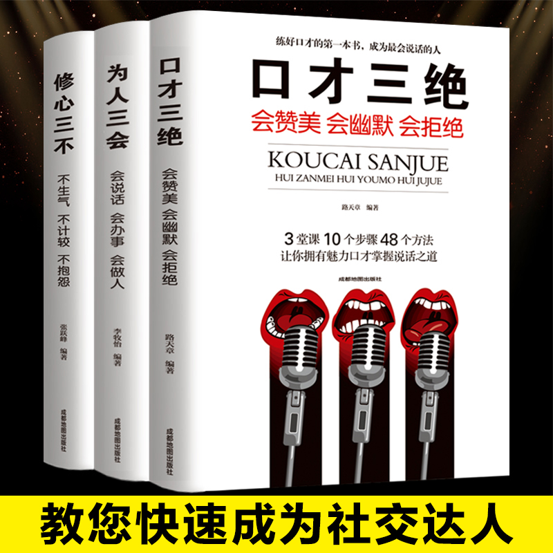 口才三绝为人三会修心三不套装全3本正版提高情商聊天沟通术演讲与口才训练说话技巧交往女性修养气质提高情商励志畅销书籍排行榜 - 图0