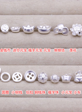 999足银3D硬银鱼虎狗莲蓬扣铜钱拖鞋纽扣官袍编织手链隔珠DIY饰品