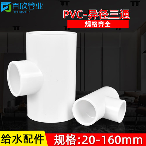 PVC异径三通 变径三通 接头 给水管 配件20 25 32 40 50 63 75 90 - 图2