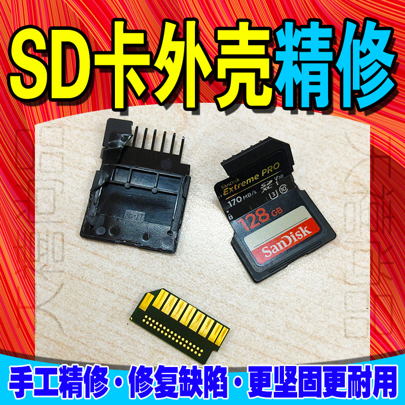 SD卡套外壳维修/内存储卡SD卡外壳 各品牌通用 代换代修 - 图1