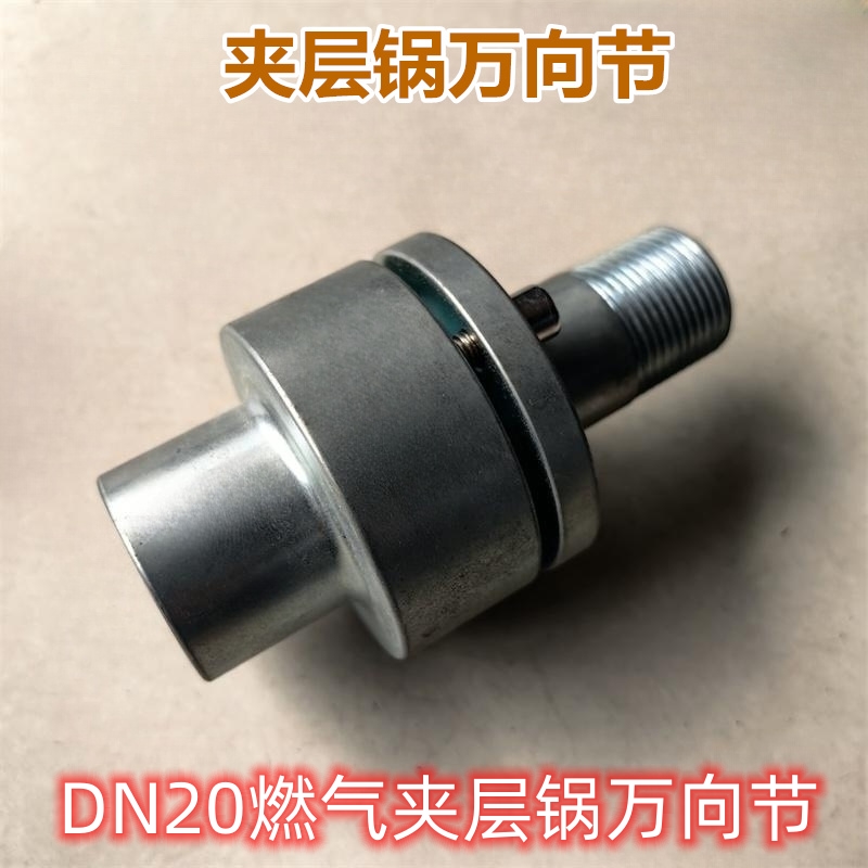 DN25蒸汽夹层锅万向节DN20燃气夹层锅万向节山东诸城蒸煮锅配件 - 图0