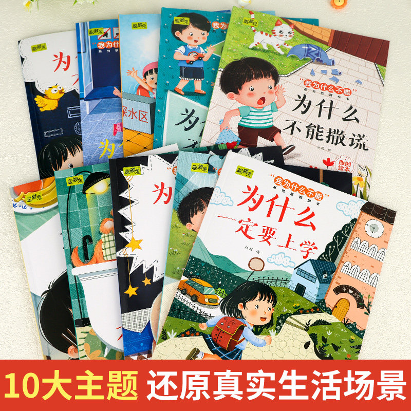 【全10册】我为什么不能系列教育绘本幼儿童综合素养提升早教故事,淘宝优惠券,粉丝福利购,淘宝优惠卷