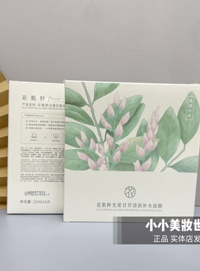 花肌粹光果甘草清润补水面膜保湿补水提亮肤色水润肤面膜贴正品