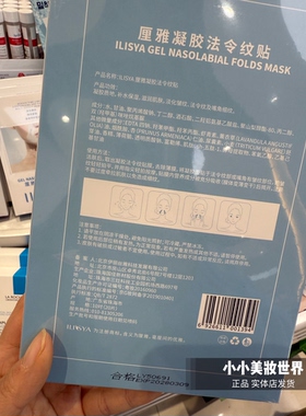 胖东来ILISYA厘雅凝胶法令纹贴淡化皱纹抗皱紧致面膜紧致眼贴正品