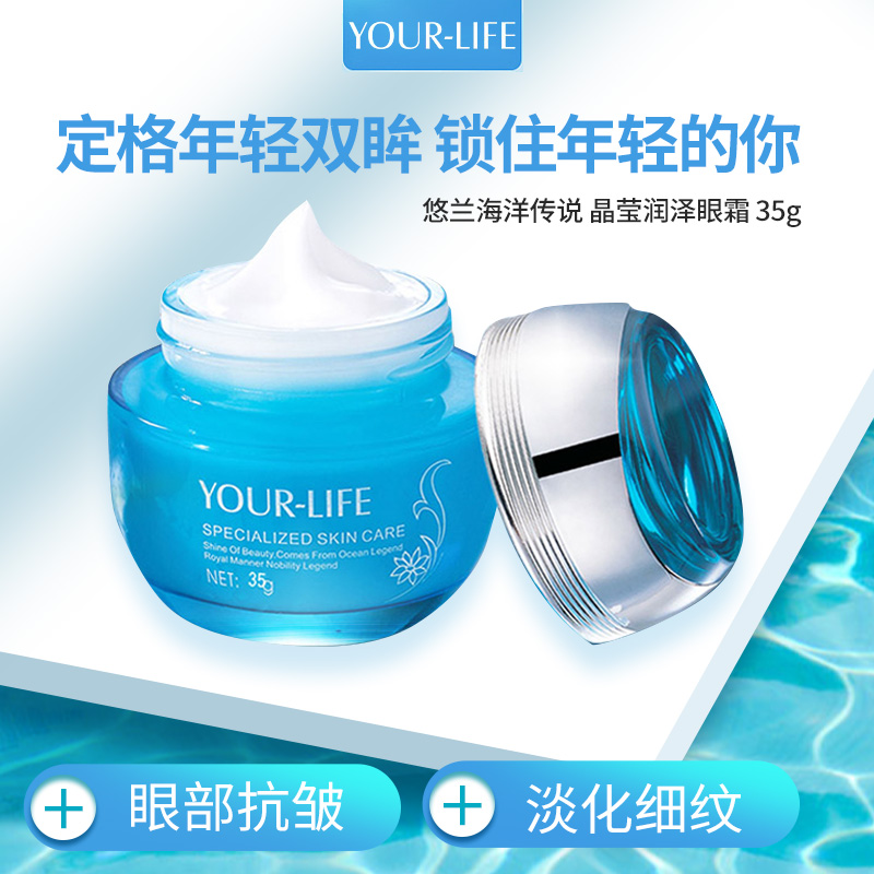 專櫃正品悠蘭海洋傳說晶瑩潤澤眼霜祛除眼皺祛除細紋祛眼袋黑眼圈