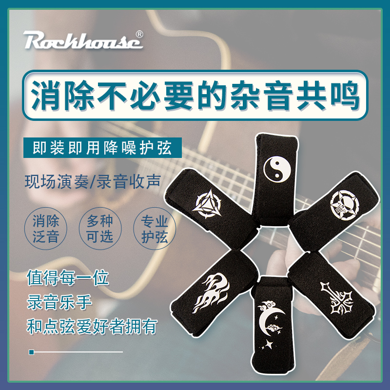 ROCKHOUSE 电吉他闷音带 民谣木吉他弱音带 护弦制音带闷音夹束带 - 图0