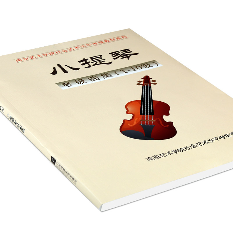 正版南艺小提琴考级曲集南京教材 音纳乐器音乐（新）