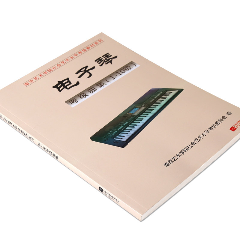 正版南艺电子琴考级曲集(1-10级)南京艺术学院社会艺术水平考级教材艺考通关考试音乐教材江苏凤凰文艺出版社