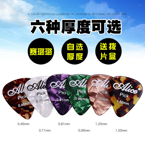 Alice爱丽丝彩色赛璐璐拨片6片12片装自选厚度送拨片盒 - 图1