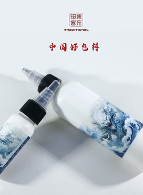 纹身色料高光白色刺青提亮正品颜料彩色墨水东方印客彩色杰艺器材