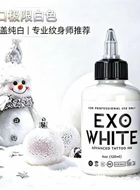 硬核极限纹身色料白色系列美国原装进口Xtremeink彩色刺青墨水