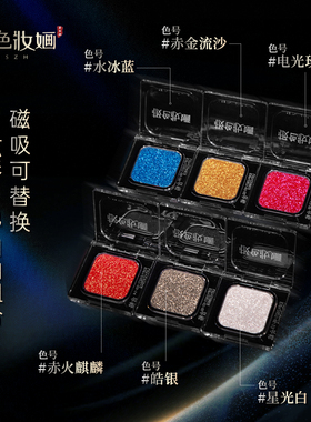 极色妆婳珠光彩色磁吸可替换