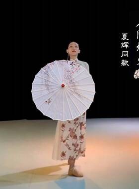 夏辉伞舞蹈伞演出伞道具伞古典