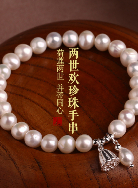 两世欢手链女生高级感天然淡水珍珠手串新中式转运珠莲蓬饰品礼物