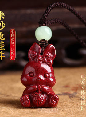 朱砂本命年生肖兔吊坠钥匙扣
