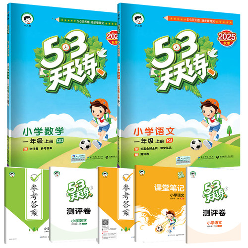 2025新上市部编版53天天练一年级上册语文人教版RJ 数学青岛版小学5.3天天练一年级语文上同步训练练习册五三天天练语文数学书试卷 - 图1