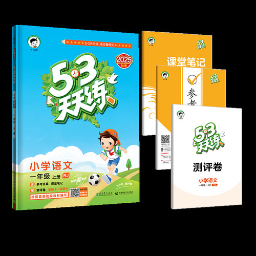 2025新上市部编版53天天练一年级上册语文人教版RJ 数学青岛版小学5.3天天练一年级语文上同步训练练习册五三天天练语文数学书试卷 - 图3