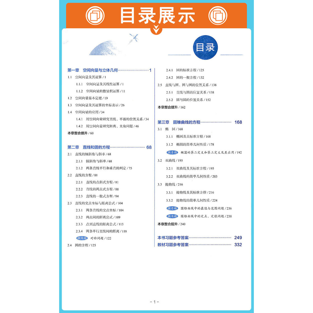 2026版 中学教材全解 高中数学选择性必修第一册 一选修1 人教版 人教A版 RJA 辅导书 新高一下册 同步课程解读练习全解配套新教材
