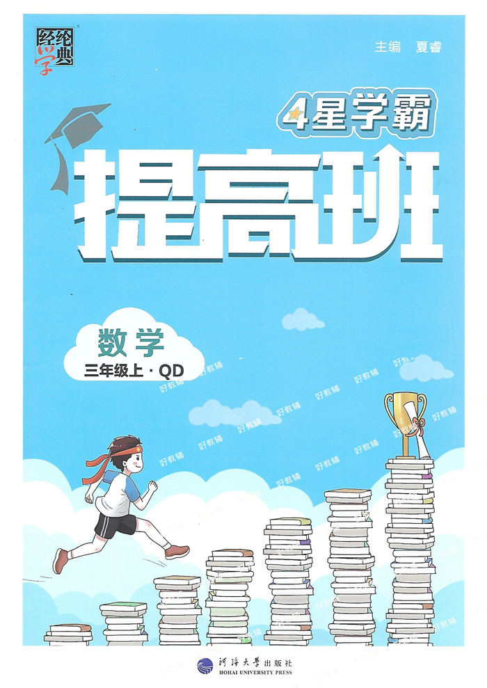 尖子生小学数学青岛版2025秋经纶小学4星学霸提高班一二2三四5五6六年级下册同步教材语文人教版数学青岛63制拔高练习册提优大试卷 - 图2