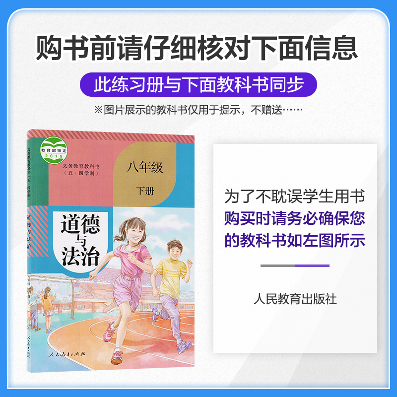 八年级道法 五四制同步练习册 五年中考三年模拟八年级下册道德与法治人教版五四制 5年中考3年模拟8年级初二 五三53初中同步政治 - 图0