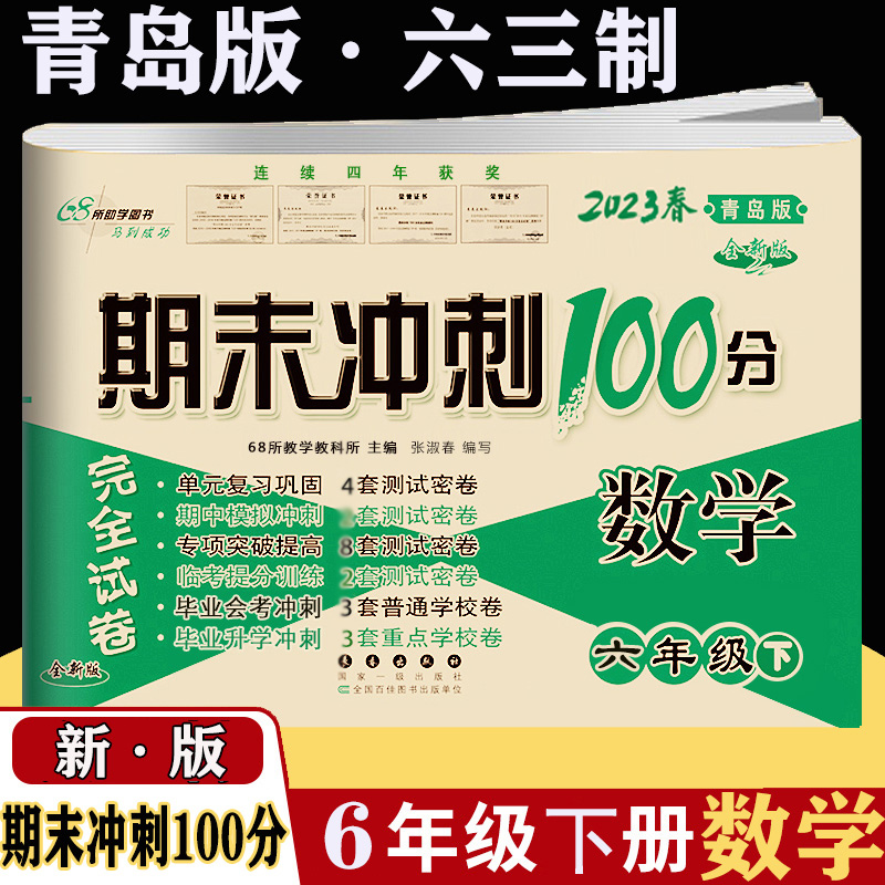 期末冲刺100分6六年级下册语文RJ人教课标版+数学QD青岛版完全试卷六年级下册期末冲刺100分RJ语文+数学青岛版QD六年级下册试卷 - 图0