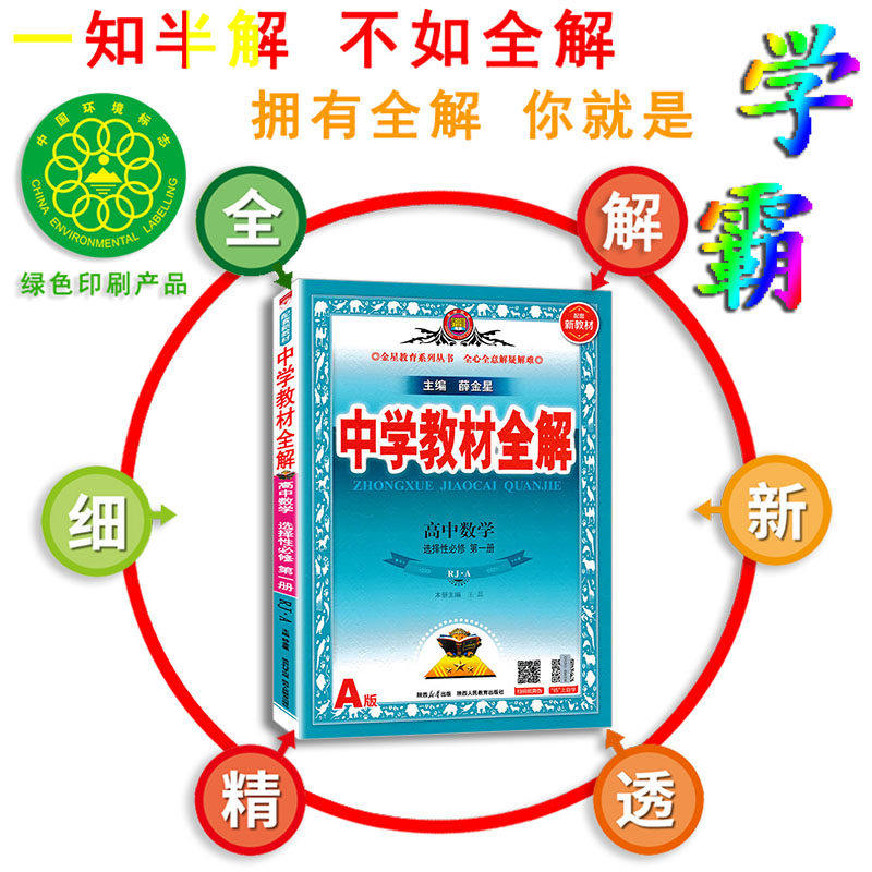 2026版 中学教材全解 高中数学选择性必修第一册 一选修1 人教版 人教A版 RJA 辅导书 新高一下册 同步课程解读练习全解配套新教材