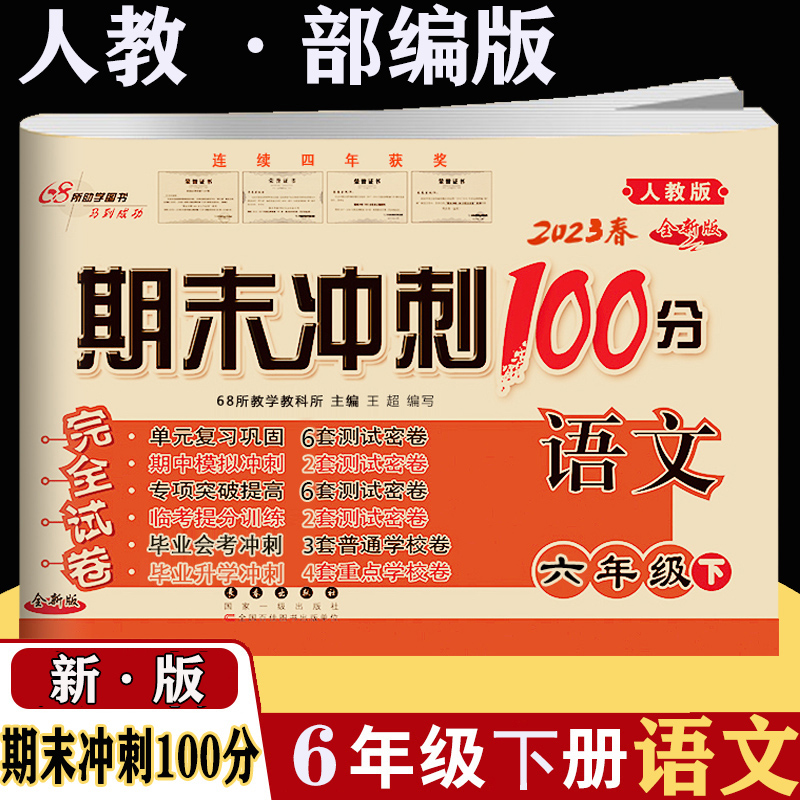 期末冲刺100分6六年级下册语文RJ人教课标版+数学QD青岛版完全试卷六年级下册期末冲刺100分RJ语文+数学青岛版QD六年级下册试卷 - 图2