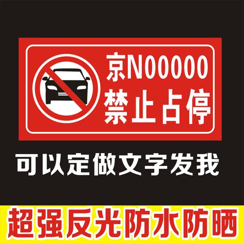 店面门前禁止停车反光贴纸车库仓库违者后果自负贴防堵门口警示牌 - 图2