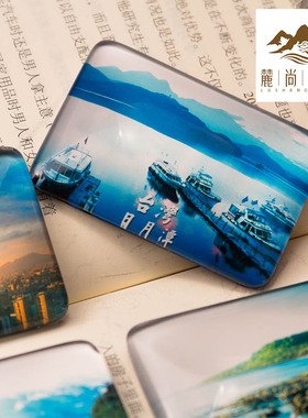中国特色城市旅游风景纪念品台湾101阿里山日月潭定制磁贴冰箱贴