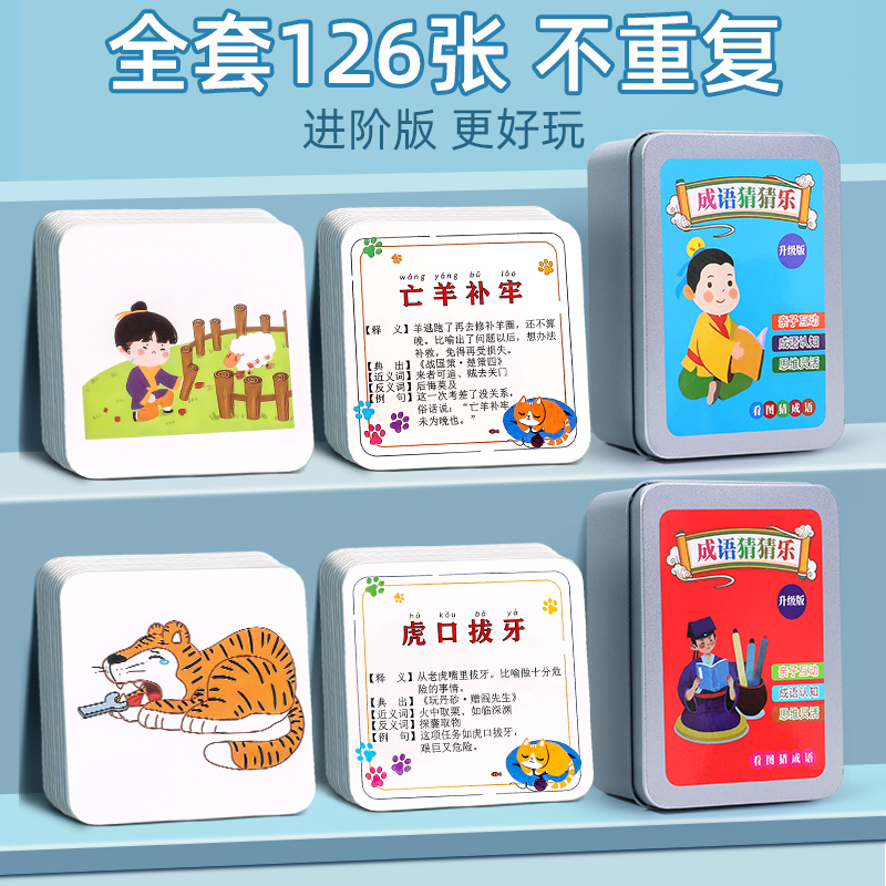 儿童趣味看图猜成语游戏卡片接龙扑克牌小学生益智猜猜乐卡牌玩具