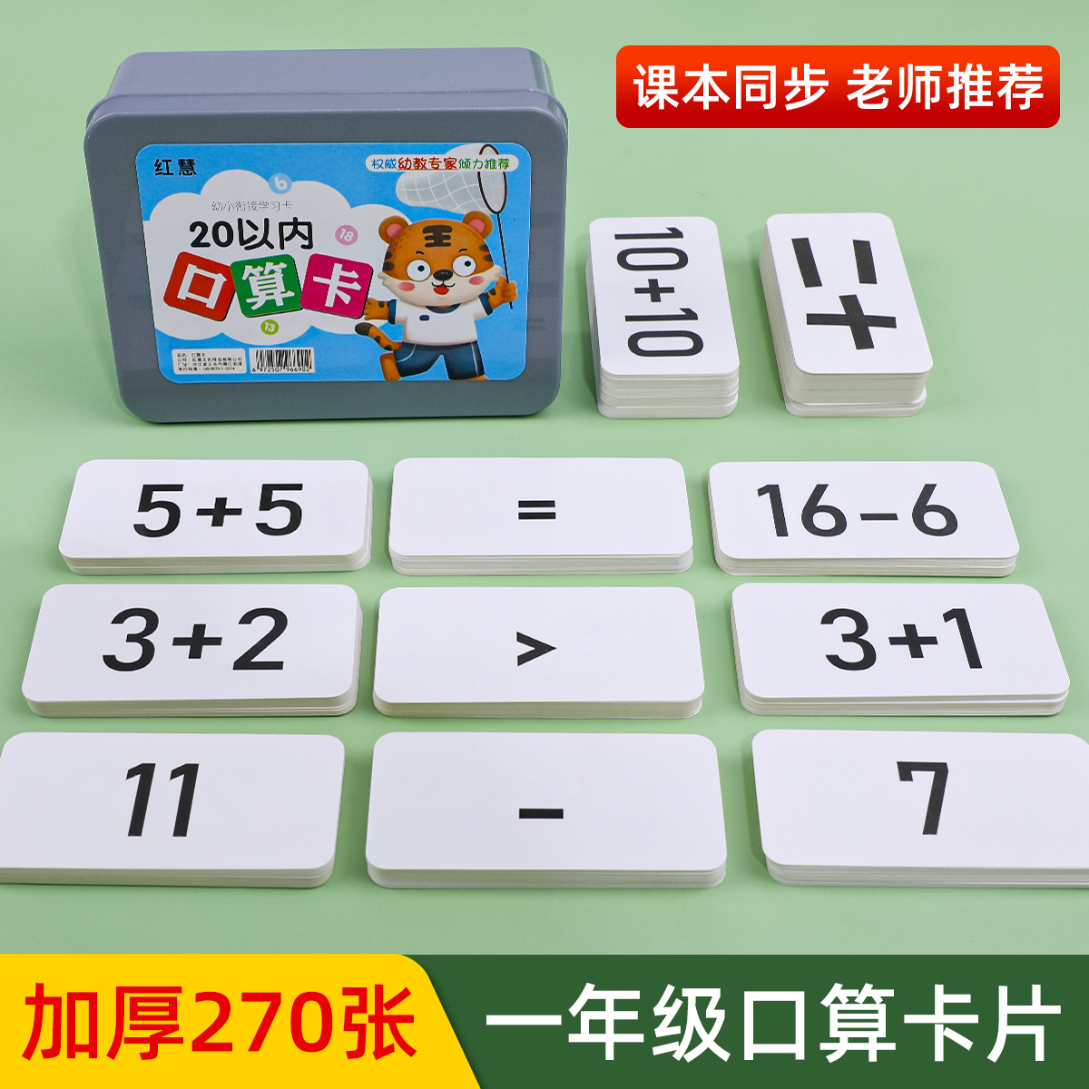 20以内口算卡片小学一年级下册数学加减法口诀表数字儿童闪卡早教 - 图1