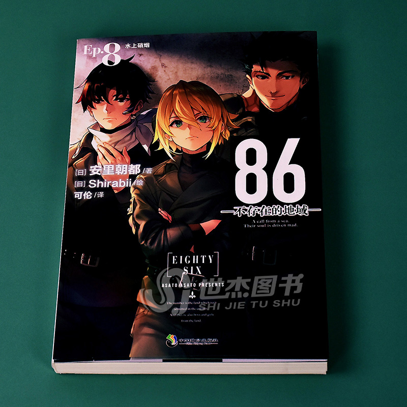 正版【首刷赠珠光明信片+自封袋】86不存在的地域Ep8水上硝烟安里朝都86不存在的战区小说86不存在的地域8日本漫画轻小说天闻角川-图1