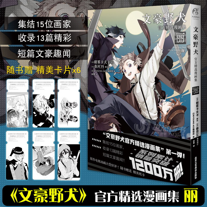 【赠 黑白纸卡12张】正版 文豪野犬官方精选漫画集2册 丽+花 朝雾卡夫卡原作 文豪野犬漫画小说插图动漫画册设定集周边天闻角川 - 图1