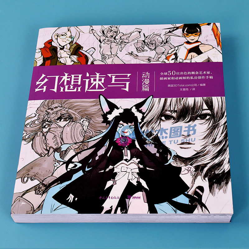 现货 幻想速写 动漫篇 全球50位出色的概念艺术家插画家动画师的私房创作手稿插画集临摹画册灵感书美术动漫画绘画教程书中青雄狮 - 图0