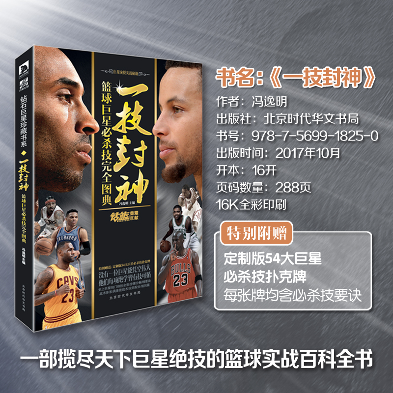 【赠定制扑克牌】现货 一技封神 篮球巨星必杀技完全图典 NBA那些年我们一起追过的球星绝技库里科比乔丹哈登人物传记书籍力潮文创 - 图0