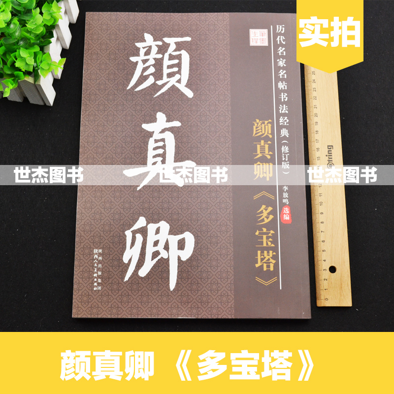 正版包邮 历代名家名帖书法经典 颜真卿多宝塔碑 李放鸣编 珍藏拓碑版大字宜临帖 学生成人练习写毛笔楷书字帖教程碑帖临摹教材书 - 图0