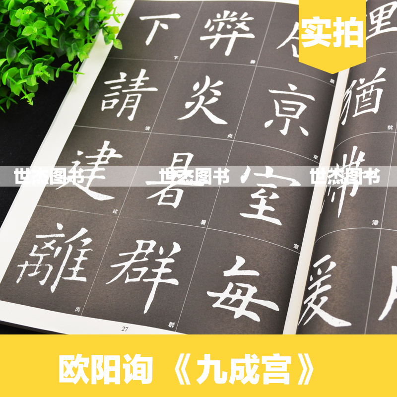 现货 历代名家名帖书法经典 欧阳询九成宫 李放鸣编 珍藏拓碑版大字宜临帖 学生成人练习写毛笔楷书字帖教程碑帖临摹技法教材书籍 - 图2