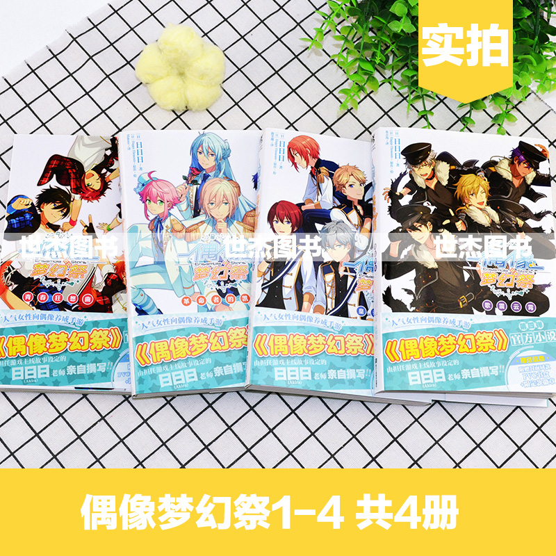 正版【赠4枚徽章】偶像梦幻祭小说全套1-2-3-4册 全集已完结日日日著青春狂想曲皇帝归来歌震云霄天闻角川动漫画轻小说