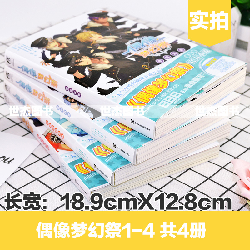 正版【赠4枚徽章】偶像梦幻祭小说全套1-2-3-4册 全集已完结日日日著青春狂想曲皇帝归来歌震云霄天闻角川动漫画轻小说