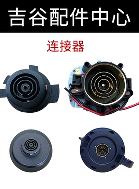 吉谷烧水壶配件连接器鹰牌家泰温控耦合器电水壶控温原厂原装配件