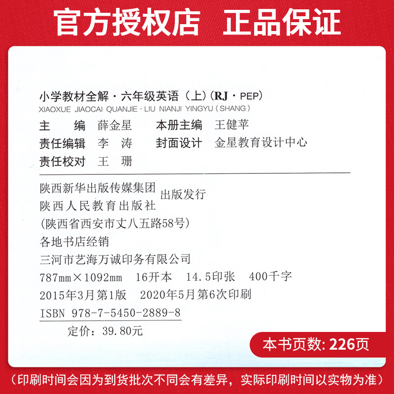 2020新版小学教材全解6六年级英语（上册）人教PEP版小学六年级上册英语教材全解薛金星同步辅导书练习册（人教版三年级起点）-图0