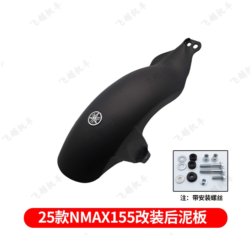 适用于雅马哈20-25款NMAX155改装前后挡泥板加长泥瓦后轮无损安装 - 图2