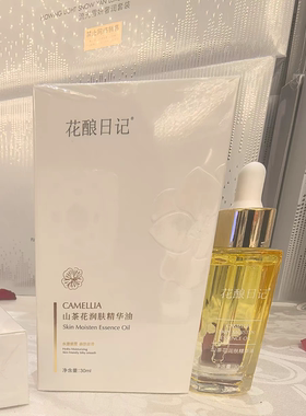 花酿日记山茶花润肤精华油正品修护提亮淡化干纹