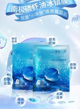 水木一清南极磷虾油冰镇膜正品补水修护