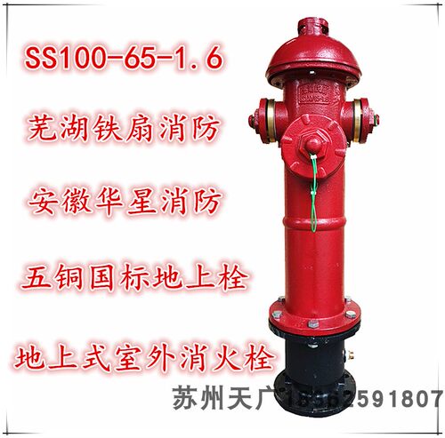 安徽芜湖铁扇消防栓SS100/65-1.6地上式室外消火栓安徽华星消防 - 图0