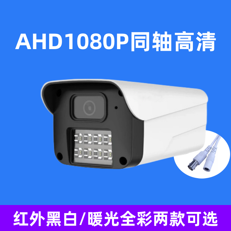 AHD1080P同轴高清摄像机室外防水红外黑白暖光全彩夜视探头监控器 - 图2