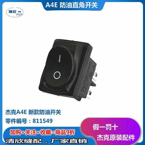 杰克A3E A4E 新款防尘开关811594 老款A3 A5直角普通开关99000024 - 图0