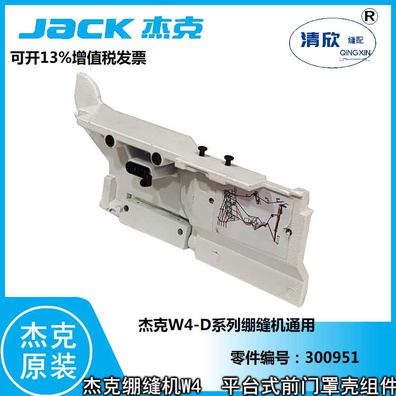 JACK杰克绷缝机 三针五线冚车 W4原厂原装平台式前门板罩壳组件